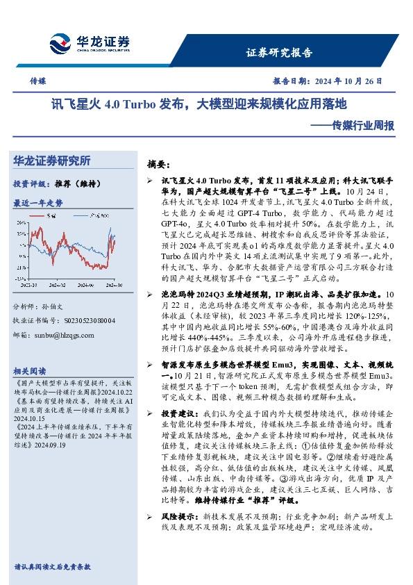传媒行业周报：讯飞星火4.0 Turbo发布，大模型迎来规模化应用落地