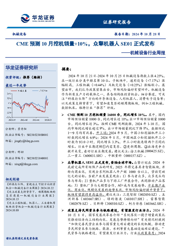 机械设备行业周报：CME预测10月挖机销量+10%，众擎机器人SE01正式发布