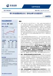 金融周报：银行具备避险高性价比，券商业绩与估值望双升