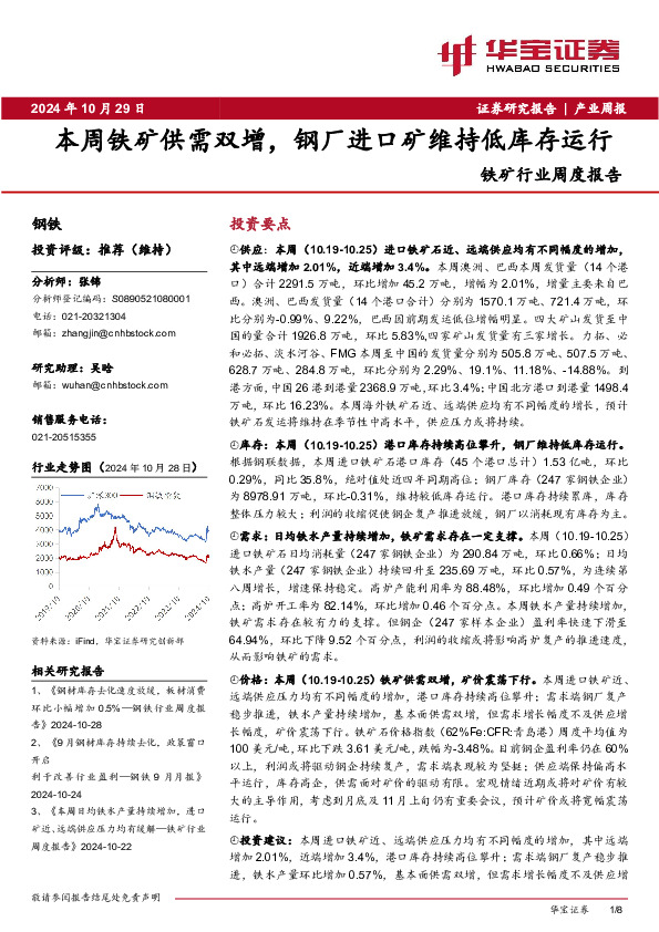 铁矿行业周度报告：本周铁矿供需双增，钢厂进口矿维持低库存运行