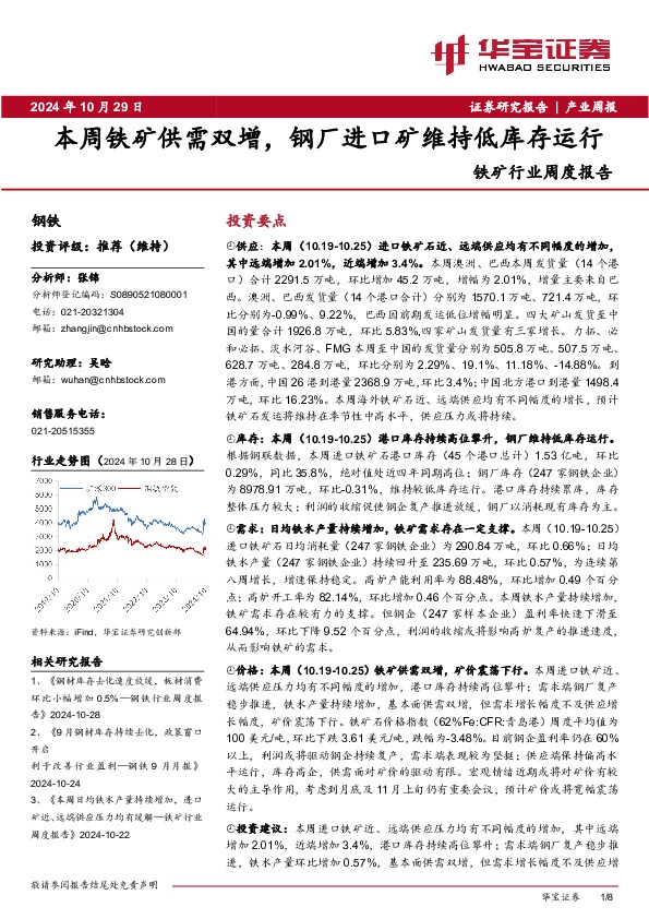 铁矿行业周度报告：本周铁矿供需双增，钢厂进口矿维持低库存运行
