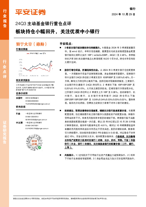 银行24Q3主动基金银行重仓点评：板块持仓小幅回升，关注优质中小银行
