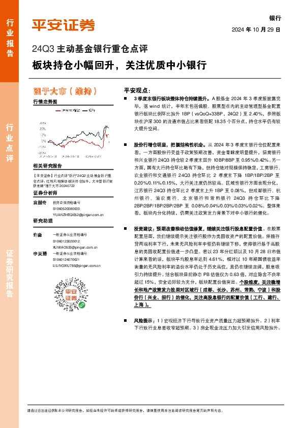 银行24Q3主动基金银行重仓点评：板块持仓小幅回升，关注优质中小银行