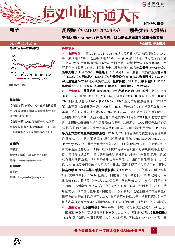 电子周跟踪：英伟达细化Blackwell产品系列，华为正式发布原生鸿蒙操作系统