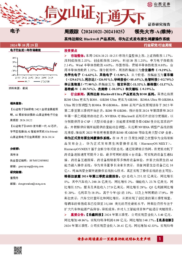 电子周跟踪：英伟达细化Blackwell产品系列，华为正式发布原生鸿蒙操作系统