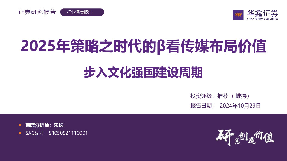 行业深度报告：2025年策略之时代的β看传媒布局价值-步入文化强国建设周期