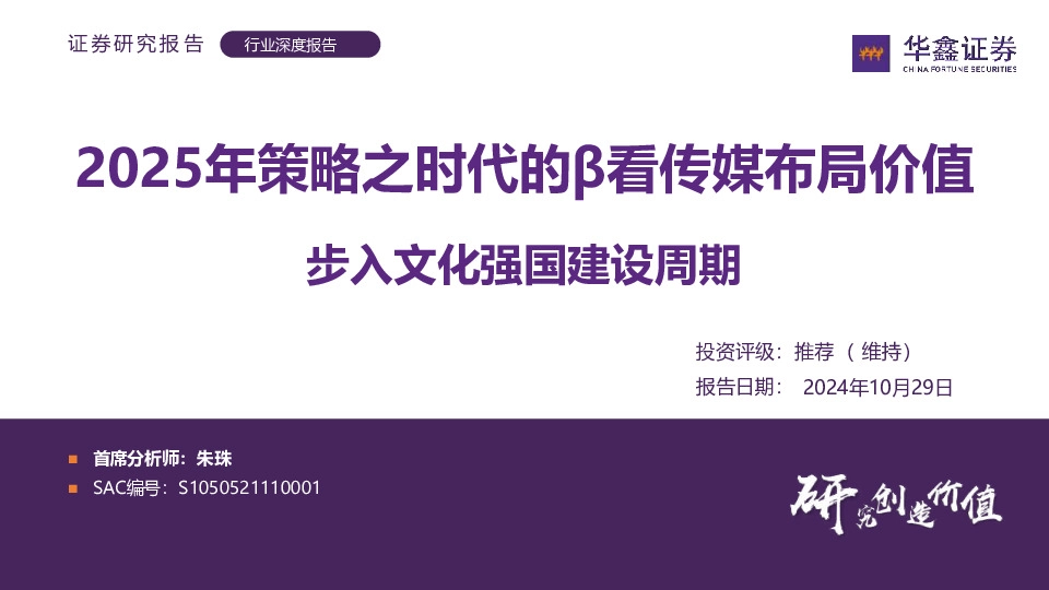 行业深度报告：2025年策略之时代的β看传媒布局价值-步入文化强国建设周期