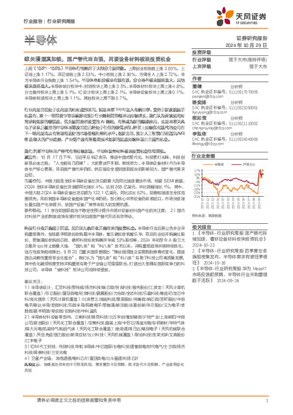 半导体行业研究周报：雄关漫道真如铁，国产替代当自强，再谈设备材料板块投资机会