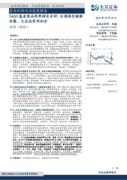 24Q3基金食品饮料持仓分析：白酒持仓继续回落，大众品有所加仓
