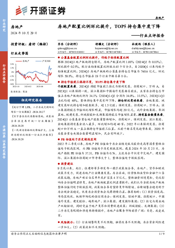 房地产行业点评报告：房地产配置比例环比提升，TOP5持仓集中度下降