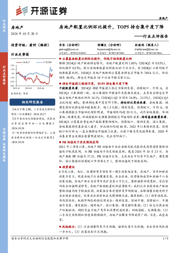 房地产行业点评报告：房地产配置比例环比提升，TOP5持仓集中度下降