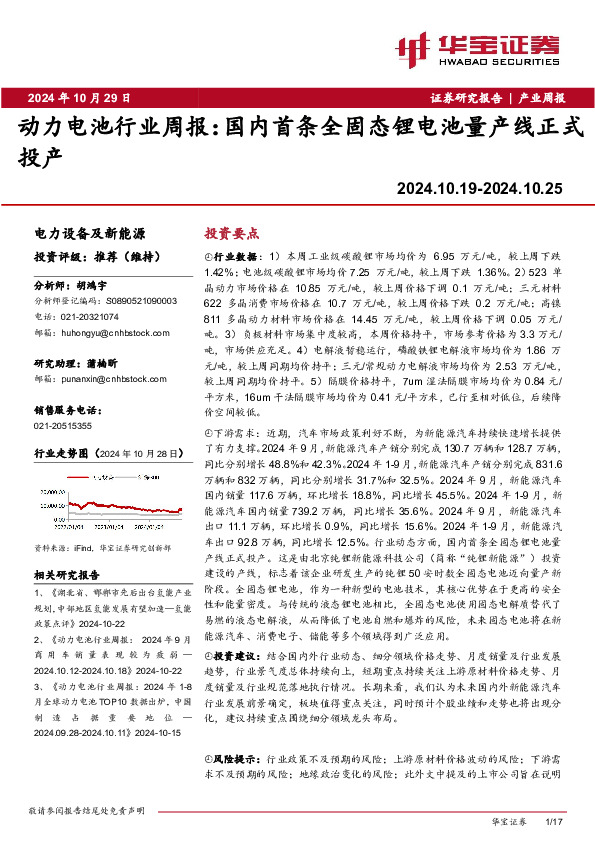 动力电池行业周报：国内首条全固态锂电池量产线正式投产