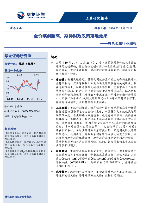 有色金属行业周报：金价续创新高，期待财政政策落地效果