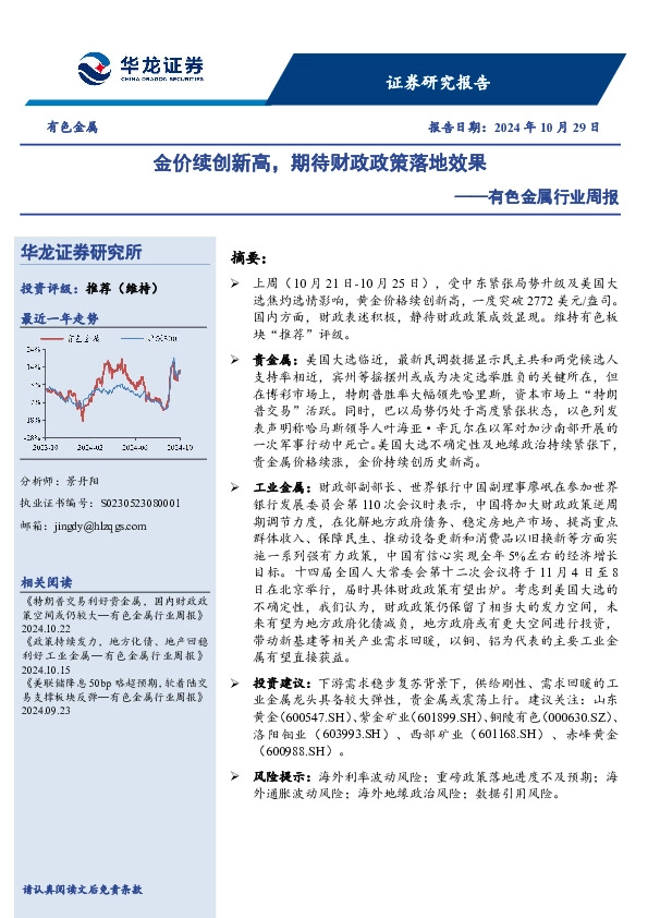有色金属行业周报：金价续创新高，期待财政政策落地效果