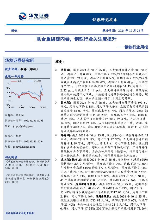 钢铁行业周报：联合重组破内卷，钢铁行业关注度提升