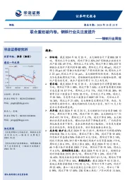 钢铁行业周报:联合重组破内卷,钢铁行业关注度提升