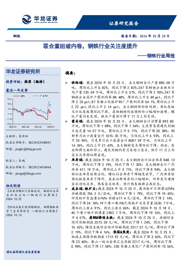 钢铁行业周报：联合重组破内卷，钢铁行业关注度提升