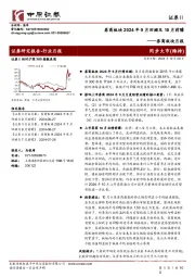 券商板块月报:券商板块2024年9月回顾及10月前瞻
