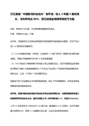 万亿赛道“中国智驾科技龙头”地平线：收入3年翻3番高增长，毛利率高达80%，百亿级现金储备有望扭亏为盈