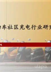 2024年中国两轮电动车社区充电行业研究报告