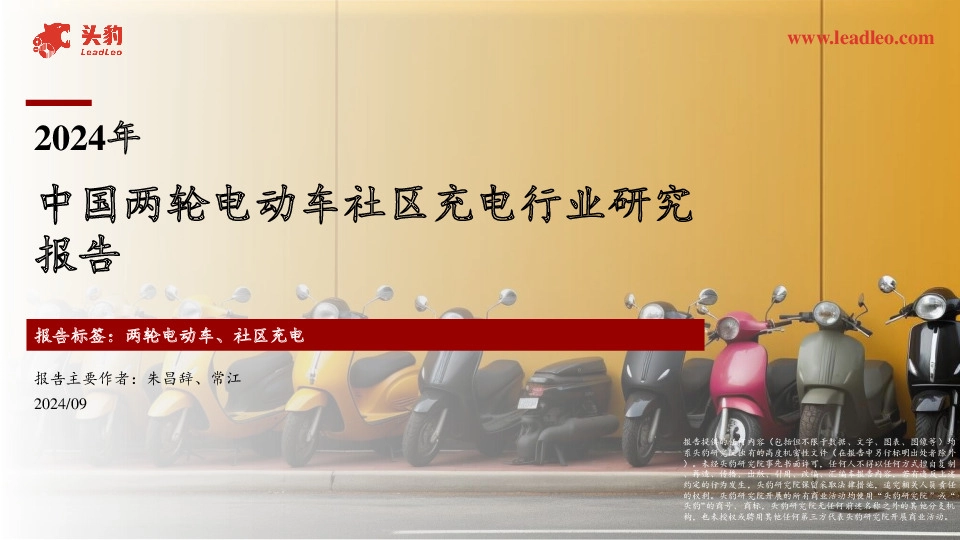 2024年中国两轮电动车社区充电行业研究报告