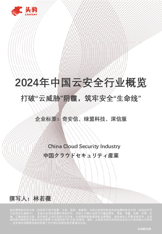 2024年中国云安全行业概览：打破“云威胁”阴霾，筑牢安全“生命线”