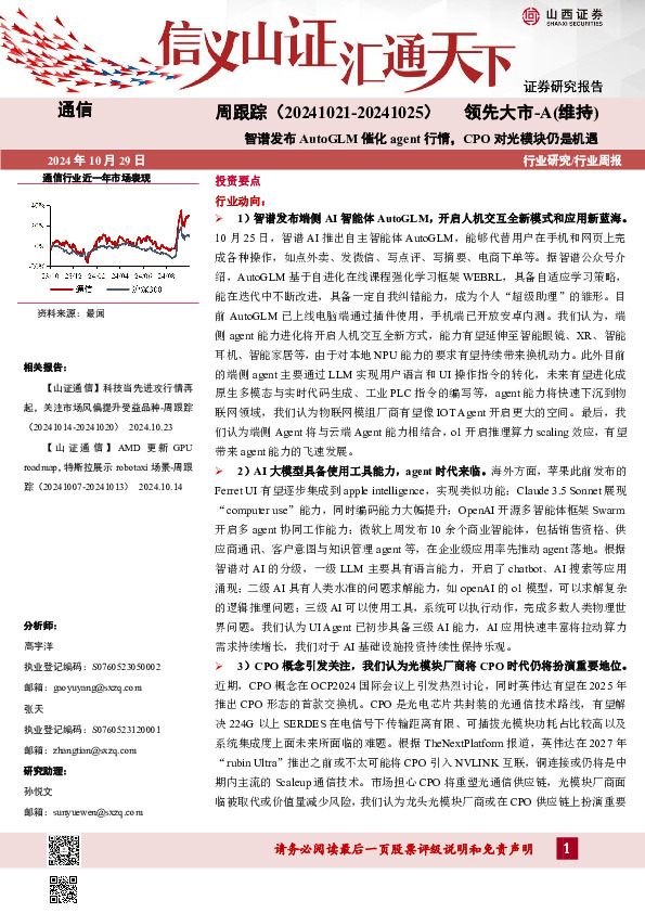 通信周跟踪：智谱发布AutoGLM催化agent行情，CPO对光模块仍是机遇