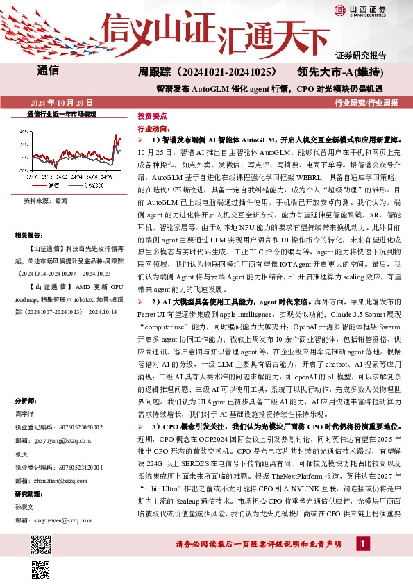 通信周跟踪：智谱发布AutoGLM催化agent行情，CPO对光模块仍是机遇