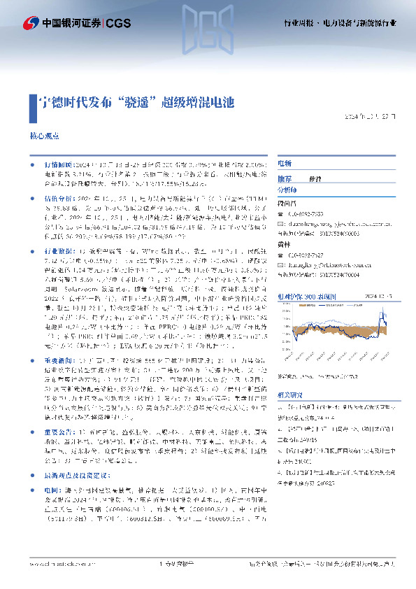 电新：宁德时代发布“骁遥”超级增混电池
