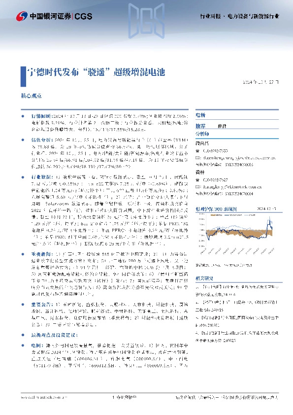 电新：宁德时代发布“骁遥”超级增混电池