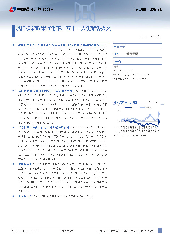 家电行业行业周报：以旧换新政策催化下，双十一大促销售火热