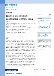 非银行业周报（2024年第三十六期）：券商三季报陆续披露，自营有望驱动业绩改善