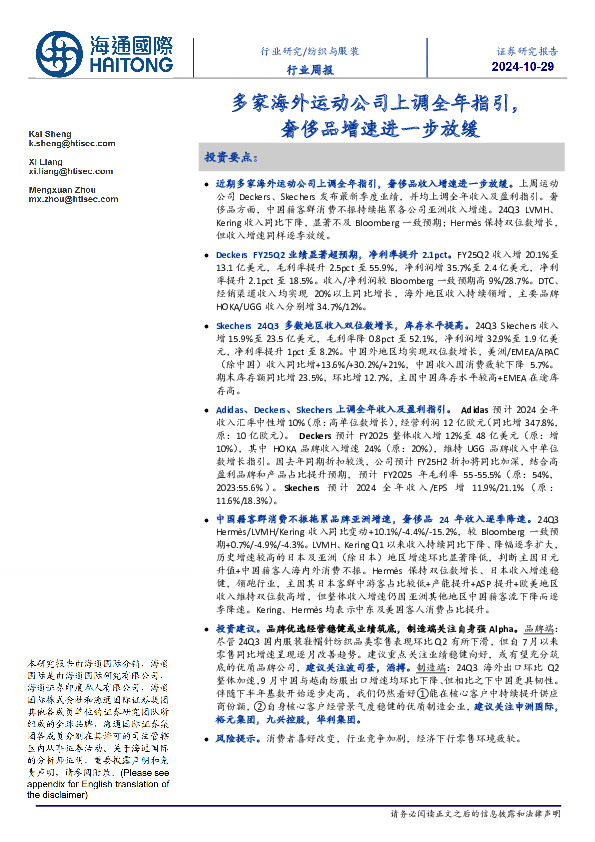 纺织与服装行业周报：多家海外运动公司上调全年指引，奢侈品增速进一步放缓