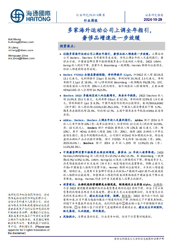 纺织与服装行业周报：多家海外运动公司上调全年指引，奢侈品增速进一步放缓