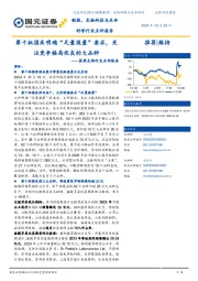 医药生物行业点评报告:第十批国采明确“足量报量”要求,关注竞争格局优良的大品种