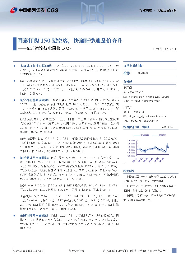 交通运输行业周报：国泰订购150架空客，快递旺季迎量价齐升