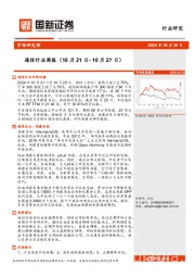 通信行业周报
