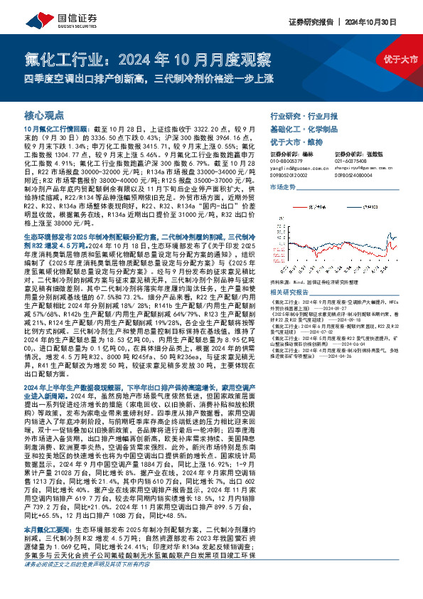 氟化工行业：2024年10月月度观察-四季度空调出口排产创新高，三代制冷剂价格进一步上涨