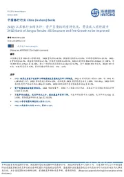 24Q3江苏银行业绩点评：资产负债结构有待优化，费类收入有待提升