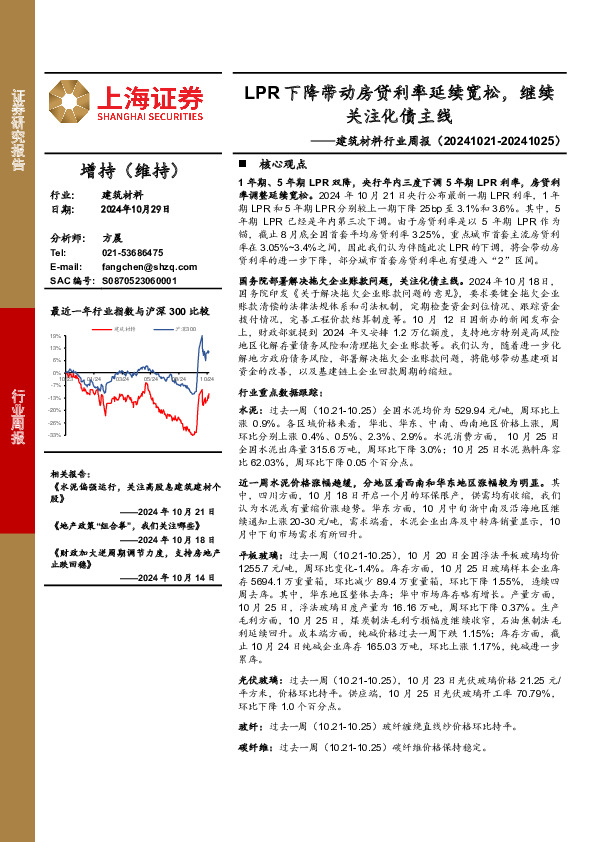 建筑材料行业周报：LPR下降带动房贷利率延续宽松，继续关注化债主线