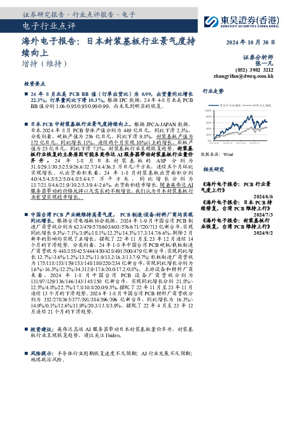 海外电子报告：日本封装基板行业景气度持续向上