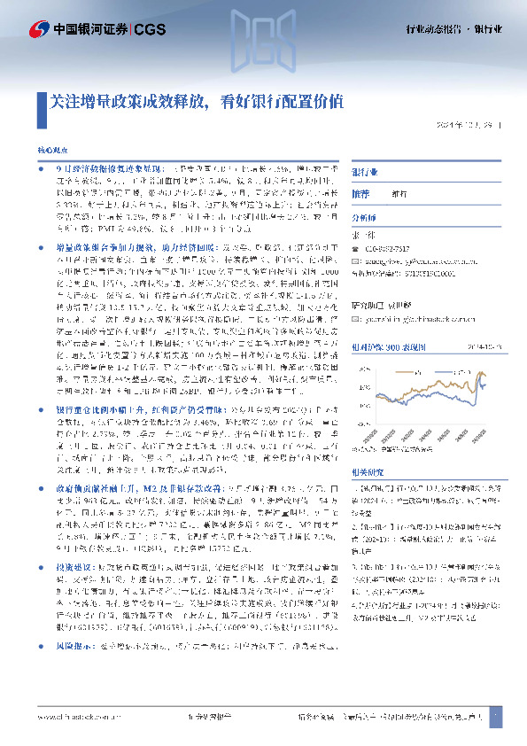 银行业动态报告：关注增量政策成效释放，看好银行配置价值