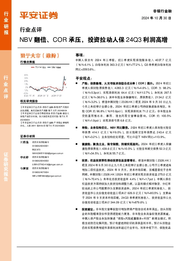 非银行金融行业点评：NBV翻倍、COR承压，投资拉动人保24Q3利润高增