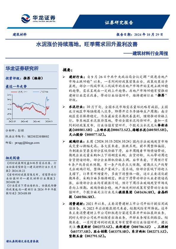 建筑材料行业周报：水泥涨价持续落地，旺季需求回升盈利改善