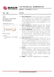 建筑材料行业简评报告：行业个股大面积上涨，板块整体稳中向好