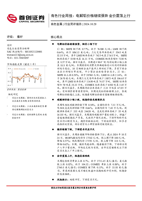 有色行业周报：电解铝价格继续强势，金价震荡上行