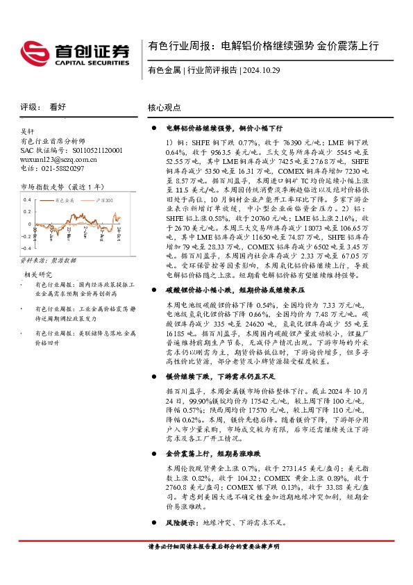 有色行业周报：电解铝价格继续强势，金价震荡上行