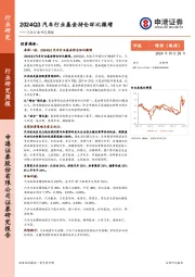 汽车行业研究周报：2024Q3汽车行业基金持仓环比微增