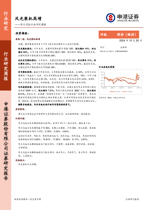 电力设备行业研究周报：风光装机高增