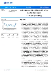 3D打印行业深度研究:3D打印赋能工业制造,航空航天+消费电子领域双因素驱动行业扩张